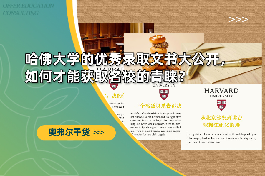 哈佛大学的优秀录取文书大公开，如何才能获取名校的青睐？