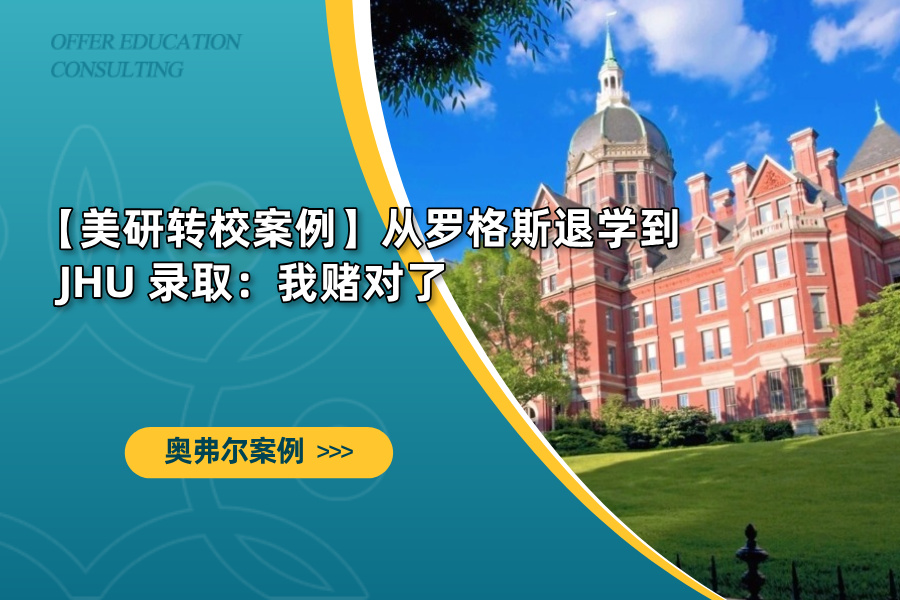从罗格斯退学到 JHU 录取：我赌对了