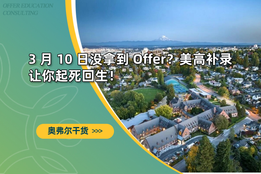 3 月 10 日没拿到 Offer？美高补录让你起死回生！