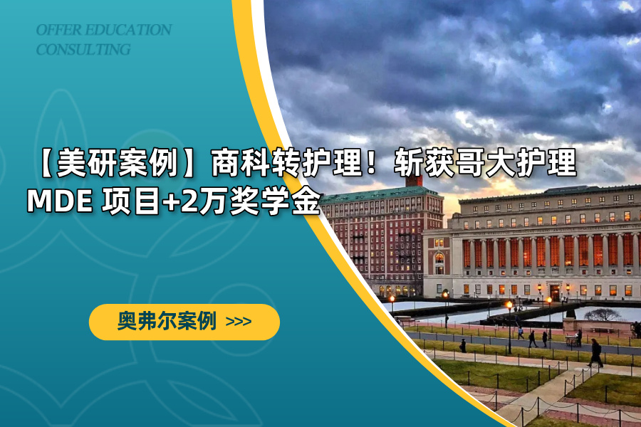 【美研案例】商科转护理！斩获哥大护理 MDE 项目+2万奖学金