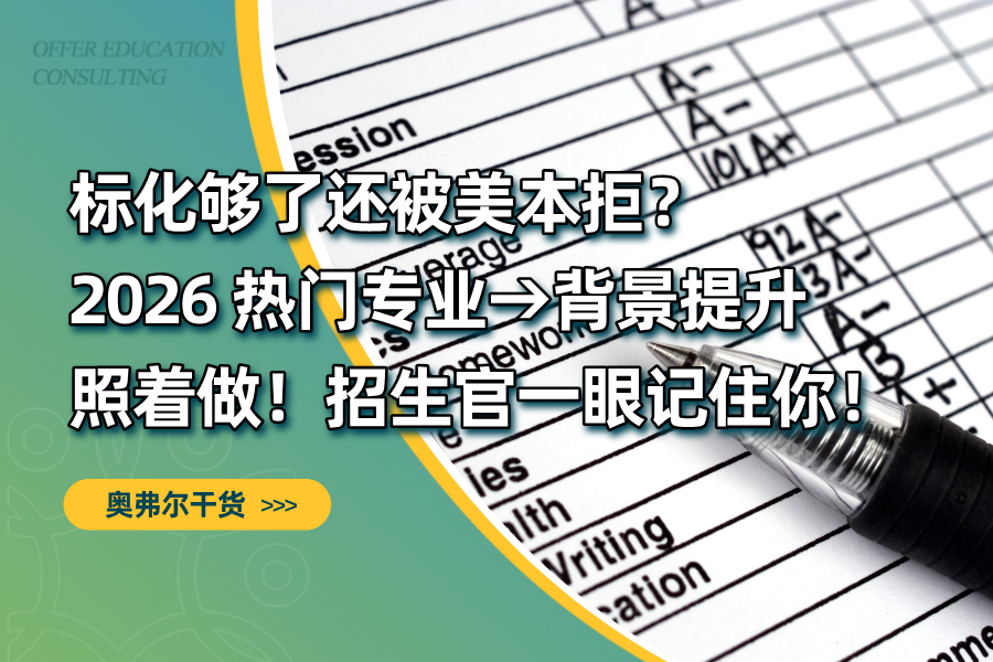 标化够了还被美本拒？2026 热门专业→背景提升照着做，招生官一眼记住你