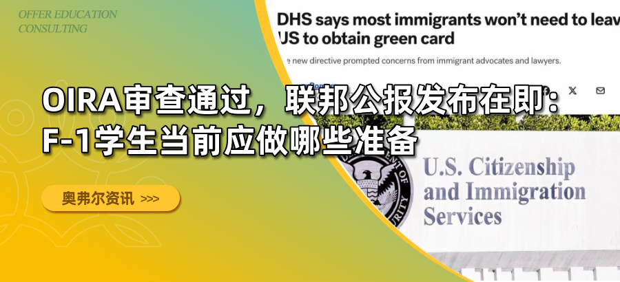 OIRA审查通过，联邦公报发布在即： F-1学生当前应做哪些准备
