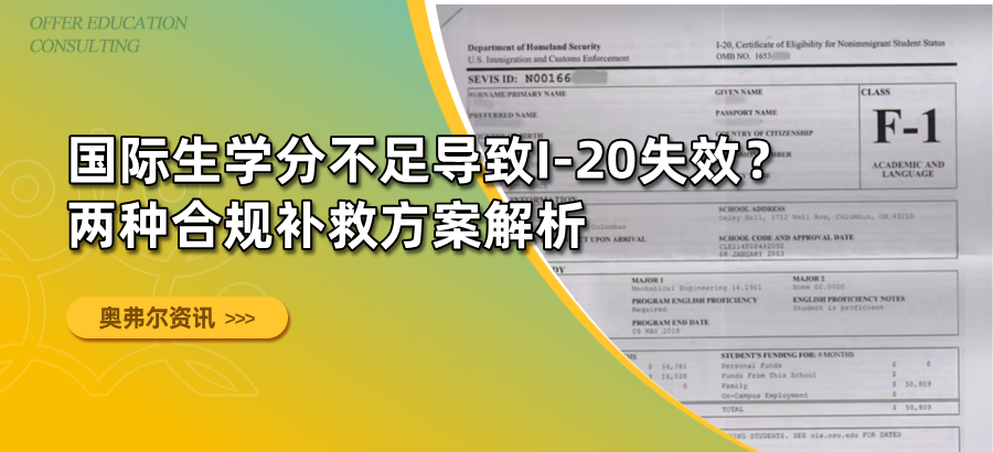 国际生学分不足导致I-20失效？两种合规补救方案解析