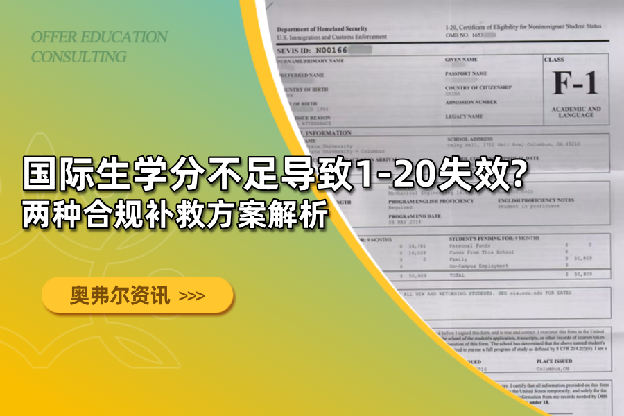 国际生学分不足导致I-20失效？两种合规补救方案解析