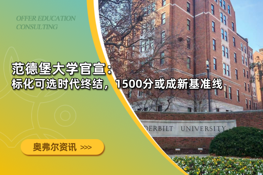 范德堡大学官宣：标化可选时代终结，1500分或成新基准线