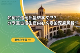 如何打造高质量转学文书？分享直击招生官内心文章的深度解析！