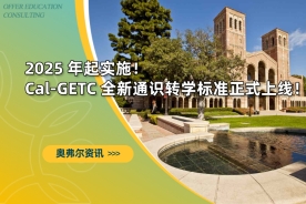 2025 年起实施｜Cal-GETC 全新通识转学标准正式上线！