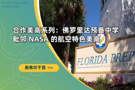 合作美高系列：佛罗里达预备中学 -- 毗邻 NASA 的航空特色美高