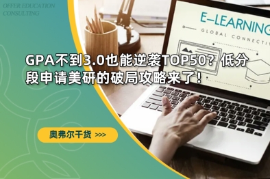 GPA不到3.0也能逆袭TOP50？低分段申请美研的破局攻略来了！
