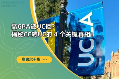 高GPA被UC拒？揭秘CC转UC的 4 个关键真相！