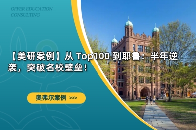 【美研案例】从 Top100 到耶鲁：半年逆袭，突破名校壁垒！