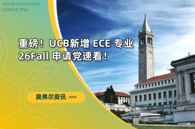 重磅！UCB 新增 ECE 专业，26Fall 申请党速看！
