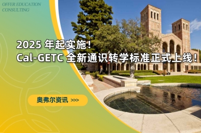 2025 年起实施｜Cal-GETC 全新通识转学标准正式上线！