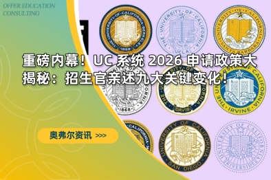 重磅内幕！UC 系统 2026 申请政策大揭秘：招生官亲述九大关键变化！