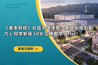 【美本转校案例】社区大学逐梦！系统化规划助力 L 同学斩获 UCB 应用数学 Offer！