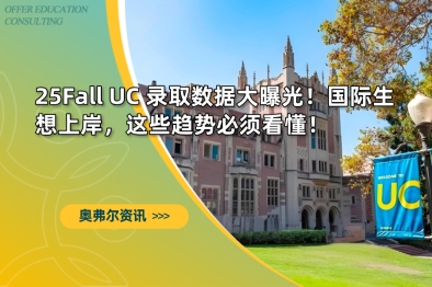 25Fall UC 录取数据大曝光！国际生想上岸，这些趋势必须看懂！