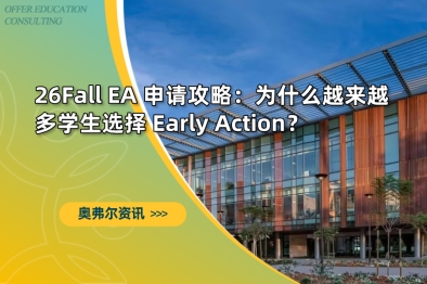 26Fall EA 申请攻略：为什么越来越多学生选择 Early Action？