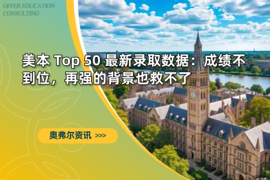 美本 Top 50 最新录取数据：成绩不到位，再强的背景也救不了