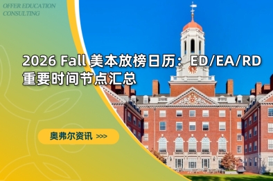 2026 Fall 美本放榜日历：ED/EA/RD 重要时间节点汇总