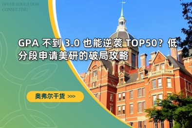 GPA 不到 3.0 也能逆袭 TOP50？低分段申请美研的破局攻略