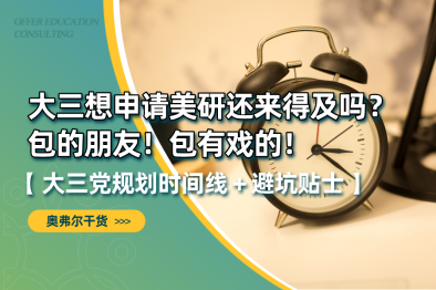 大三想申请美研还来得及吗？