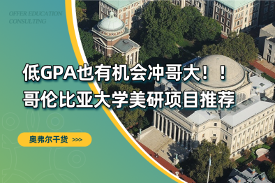 别让低GPA劝退你，哥大美硕10个友好项目盘点