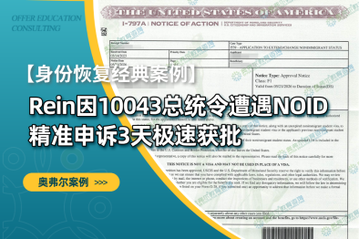 Rein因10043总统令遭遇NOID，精准申诉3天极速获批【身份恢复经典案例】