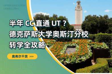 别只盯着加州TAG，德州的CC转学宝藏了解一下