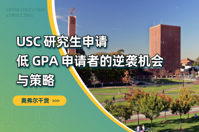 避开高 GPA 内卷！USC 这些研究生项目更友好