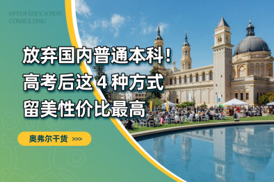 放弃国内普通本科！高考后这4种方式留美性价比最高