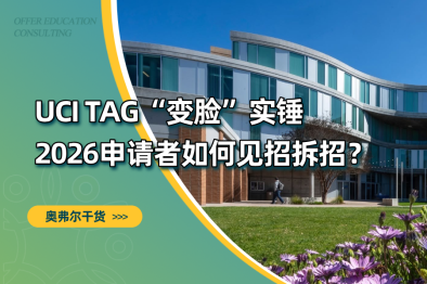 UCI TAG专业大调整！告别躺赢？CC转学实战指南