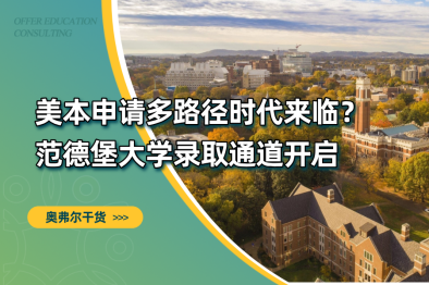 美本申请内卷下的新出口？范德堡大学录取通道开启