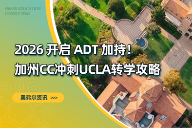 2026开启ADT 加持！加州 CC 冲刺 UCLA 转学攻略