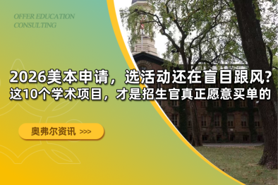 2026美本申请，选活动还在盲目跟风？ 这10个学术项目，才是招生官真正愿意买单的