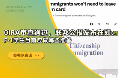 OIRA审查通过，联邦公报发布在即： F-1学生当前应做哪些准备