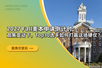 2027 Fall美本申请倒计时：政策变动下，Top30选手如何打赢这场硬仗？