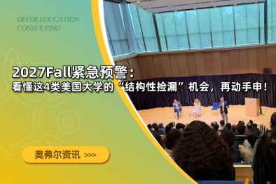 2027Fall紧急预警：看懂这4类美国大学的“结构性捡漏”机会，再动手申！
