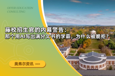 藤校招生官的内幕警告：那个用AI写出满分文书的学霸，为什么被脆拒？