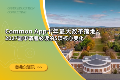 Common App十年最大改革落地：2027届申请者必读的5项核心变化