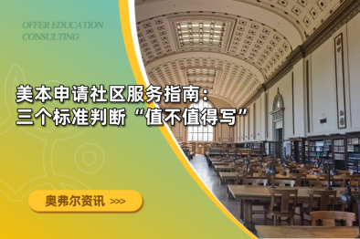 美本申请社区服务指南：三个标准判断“值不值得写”
