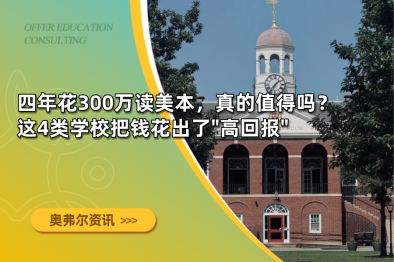 四年花300万读美本，真的值得吗？这4类学校把钱花出了"高回报"