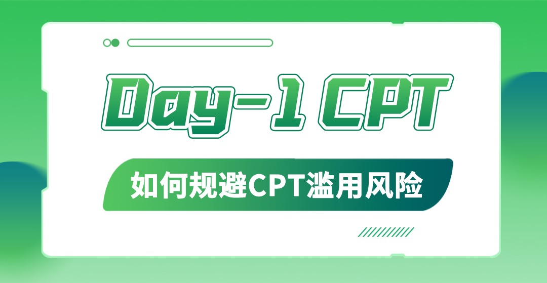 干货｜如何规避Day-1CPT使用中的CPT滥用风险？(图1)