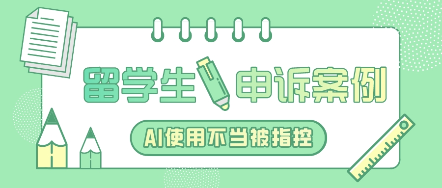 留学生申诉案例｜AI使用不当被指控，华威大学申诉成功(图1)