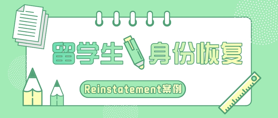 【案例】学生身份失效两年，二次reinstatement恢复成功(图1)