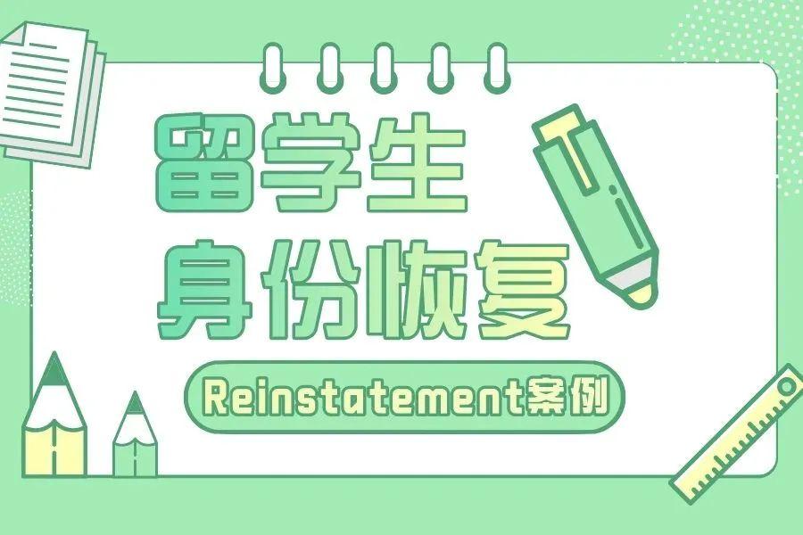 Reinstatement案例:多次身份转换,最终成功B2转换为F1身份!(图1) Reinstatement案例:多次身份转换,最终成功B2转换为F1身份!(图1)