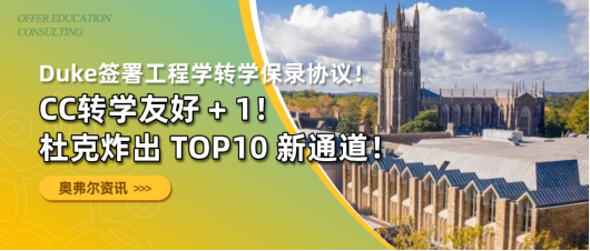 CC转学友好+1！杜克炸出TOP10新通道！(图1)
