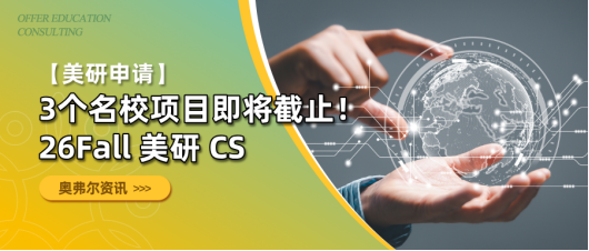 26Fall 美研 CS ｜3 个名校项目截止速查！(图1)
