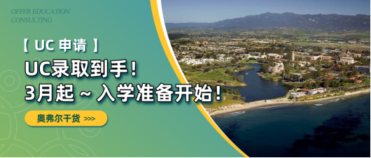 UC freshman录取持续放榜，收到offer的同学，入学准备走起来！(图1)