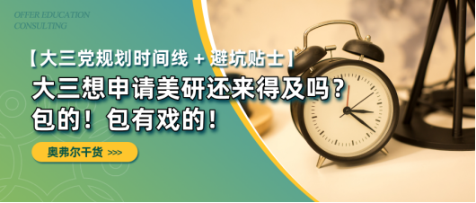 大三想申请美研还来得及吗?(图1) 大三想申请美研还来得及吗?(图1)